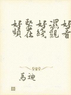 好紧好湿好爽视频在线观看