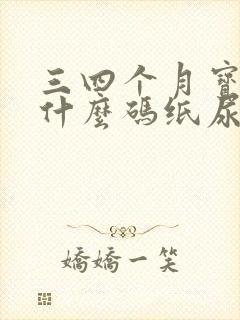 三四个月宝宝用什么码纸尿裤