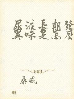 尿液长期发黄有异味是怎么回事