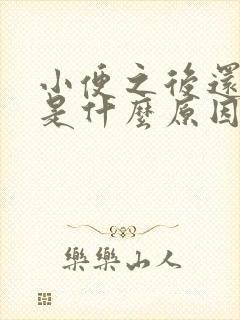 小便之后还想尿是什么原因