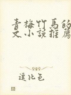 青梅竹马的甜宠文小说推荐