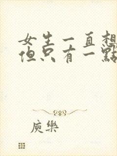 女生一直想小便但只有一点