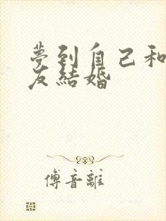 梦到自己和前男友结婚