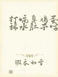 打嗝臭鸡蛋味拉稀水肚子咕噜吃什么药