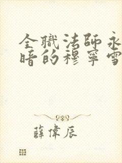 全职法师永堕黑暗的穆宁雪