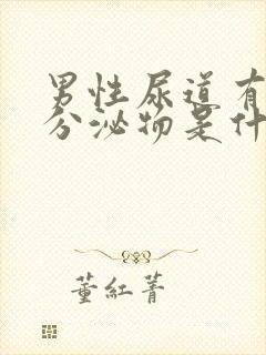 男性尿道有白色分泌物是什么