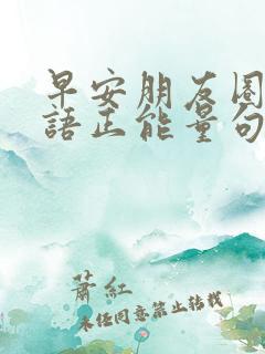 早安朋友圈问候语正能量句子