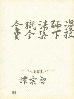 全职法师漫画免费全集下拉式漫画6漫画网