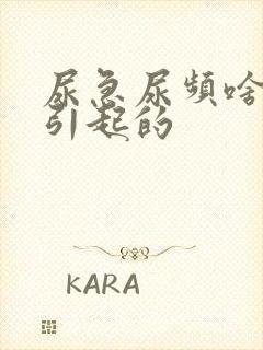 尿急尿频啥原因引起的