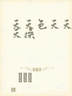 天天色天天爽天天操