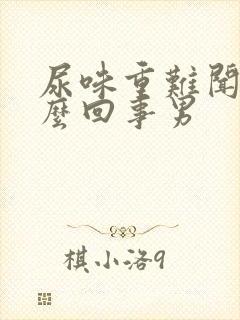 尿味重难闻是怎么回事男