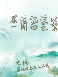 尿液沉淀以后有一团白色絮状物