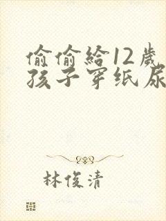 偷偷给12岁的孩子穿纸尿裤