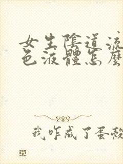 女生阴道流咖啡色液体怎么回事