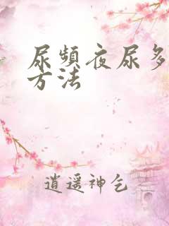 尿频夜尿多治疗方法