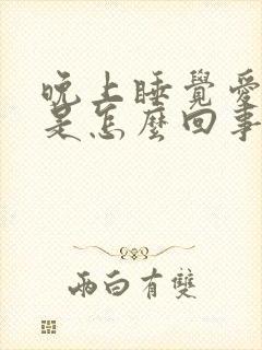 晚上睡觉爱尿床是怎么回事