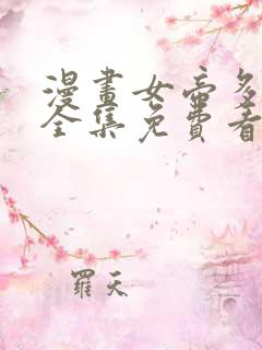 漫画女帝多蓝颜全集免费看漫画