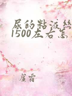 尿的粘液丝高到1500左右怎么办?