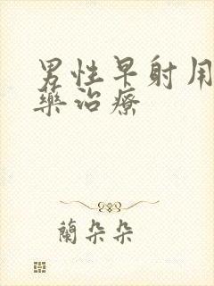 男性早射用什么药治疗