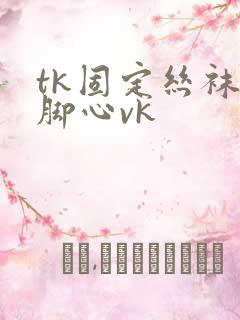 tk固定丝袜挠脚心vk
