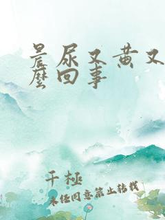 晨尿又黄又臭怎么回事