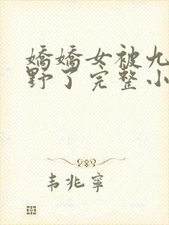 娇娇女被九叔宠野了完整小说