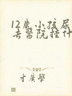 12岁小孩尿床去医院挂什么科