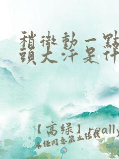 稍微动一点就满头大汗是什么原因