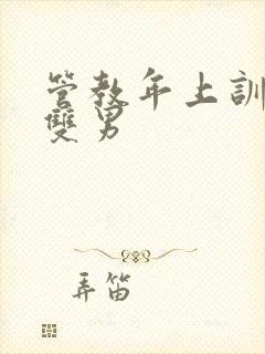 管教年上训诫文双男