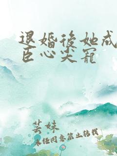 退婚后她成了权臣心尖宠