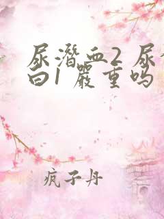 尿潜血2 尿蛋白1 严重吗