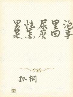 男性尿里泡沫多是怎么回事