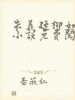 朱义廷柳如烟的小说免费阅读