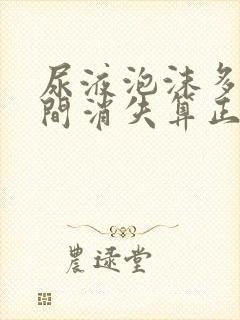 尿液泡沫多长时间消失算正常