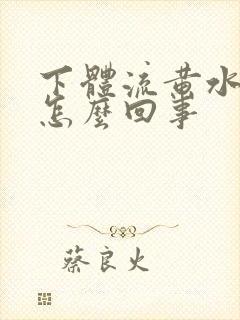 下体流黄水发臭怎么回事