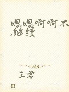 嗯嗯啊啊不要停,继续