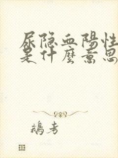 尿隐血阳性2 是什么意思是有病吗