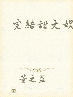 完结甜文娱乐圈