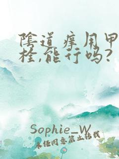 阴道痒用甲硝唑栓,能行吗?