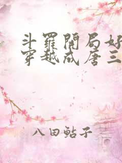 斗罗开局好兄弟穿越成唐三