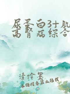 尿蛋白3+肌酐高肾病综合症怎么治