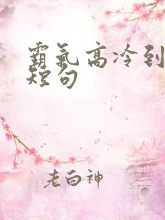 霸气高冷到爆的短句