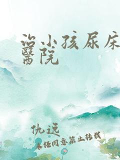 治小孩尿床哪个医院