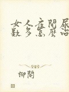 女人夜间尿的次数多怎么治