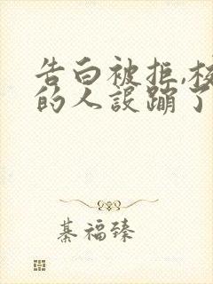 告白被拒,校花的人设蹦了