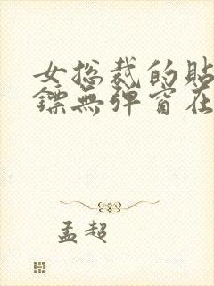 女总裁的贴身保镖无弹窗在线阅读