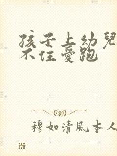 孩子上幼儿园坐不住爱跑