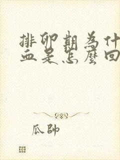 排卵期为什么出血是怎么回事呢