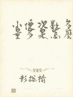 小便次数多,尿量多是怎么回事