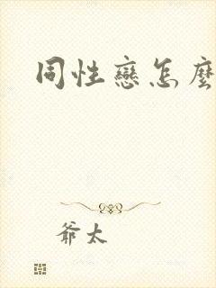 同性恋怎么回事